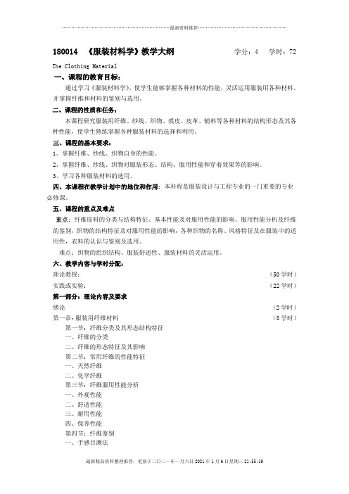 180014《服装材料学》教学大纲学分：4学时：72