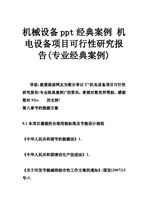 机械设备经典案例 机电设备项目可行性研究报告(专业经典案例)