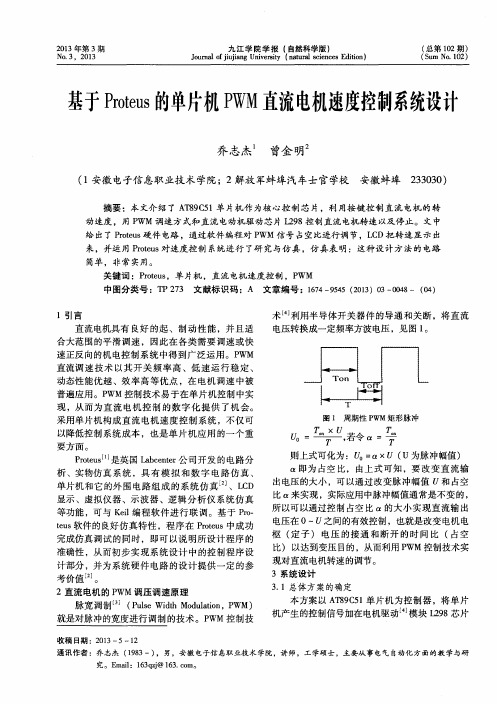 基于Proteus的单片机PWM直流电机速度控制系统设计