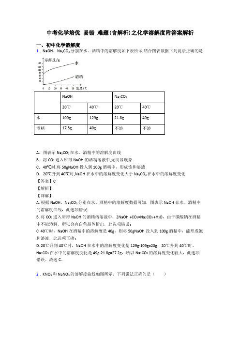 中考化学培优 易错 难题(含解析)之化学溶解度附答案解析