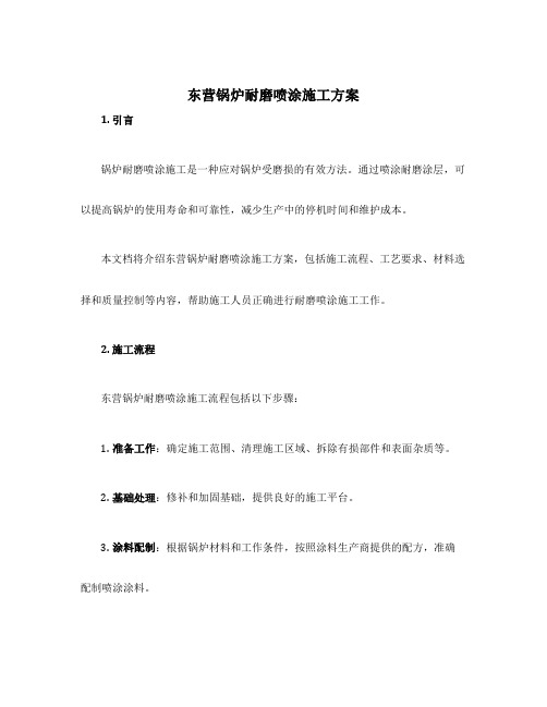 东营锅炉耐磨喷涂施工方案