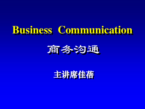 第一章商务沟通基本原理