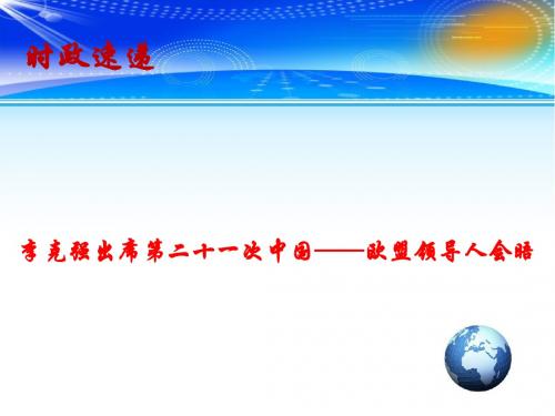 2019高考政治总复习 时政热点教学课件 李克强出席第二十一次中国—欧盟领导人会晤(共13张PPT)