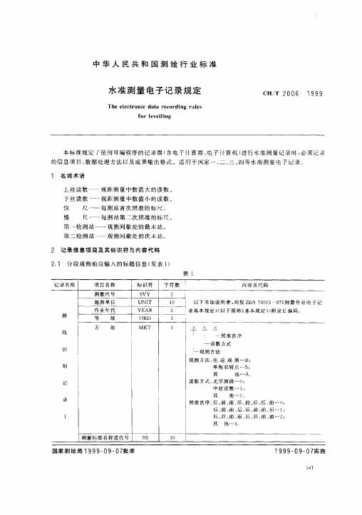 水准测量电子记录规定