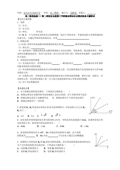 高二物理选修3-1第二章恒定电流第三节欧姆定律知识点精讲经典习题特训