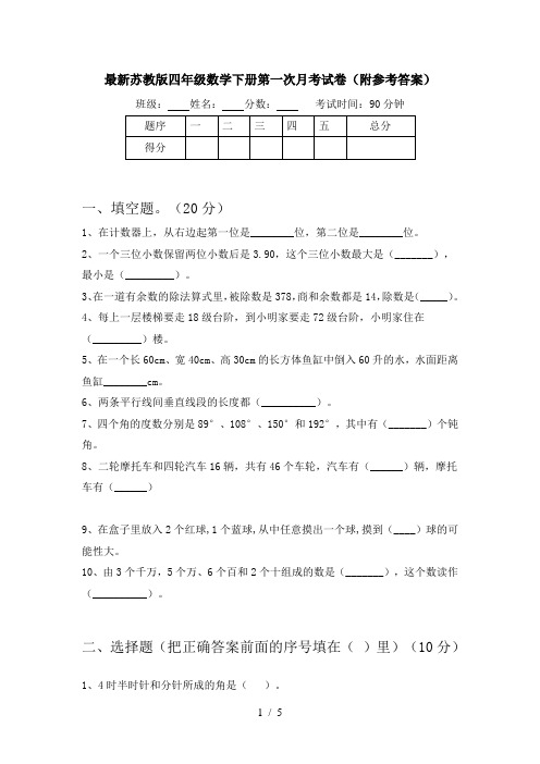 最新苏教版四年级数学下册第一次月考试卷(附参考答案)