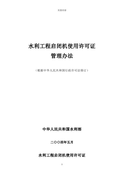 水利工程启闭机使用许可证管理办法