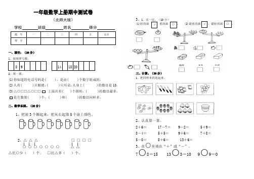 北师大版一年级数学上册期中检测卷