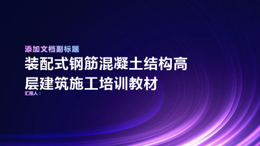 装配式钢筋混凝土结构高层建筑施工培训教材