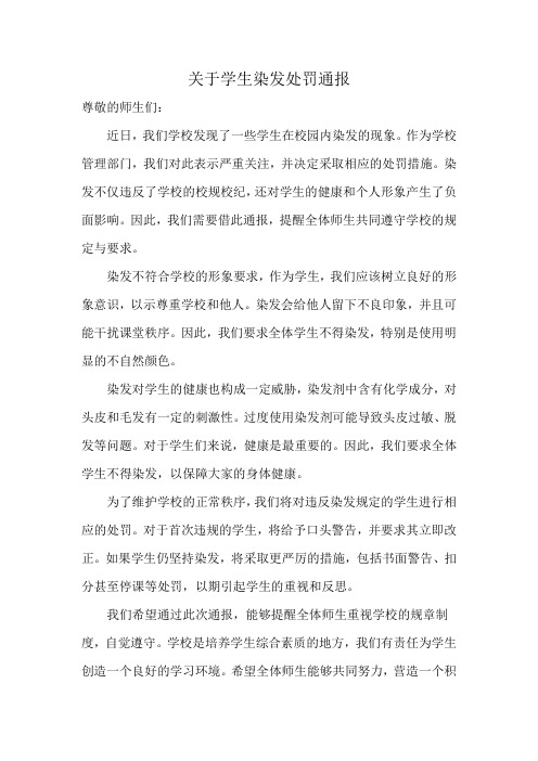 关于学生染发处罚通报