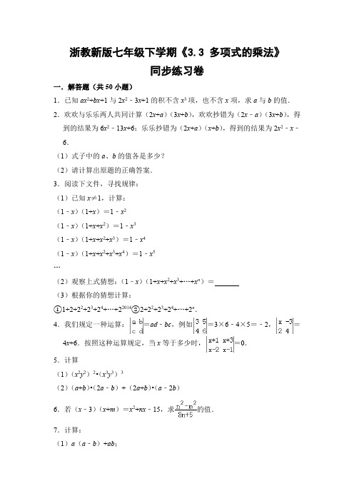 浙教版初中数学七年级下册《3.3 多项式的乘法》同步练习卷