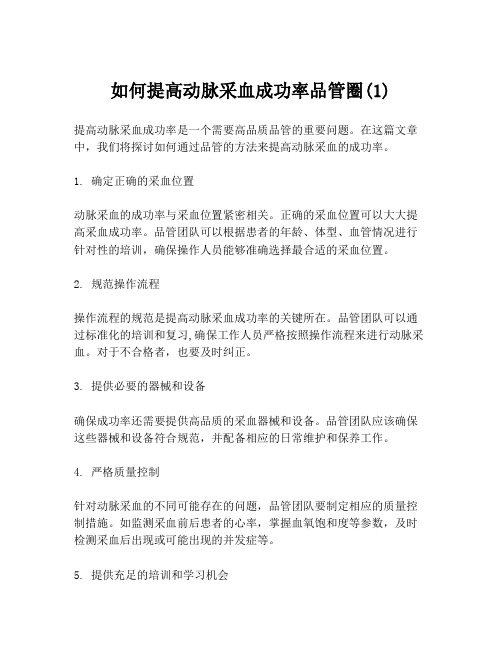 如何提高动脉采血成功率品管圈(1)