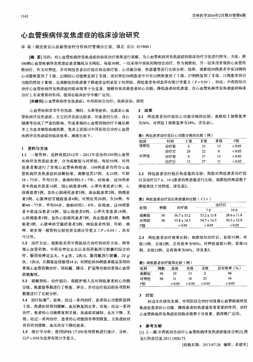 心血管疾病伴发焦虑症的临床诊治研究