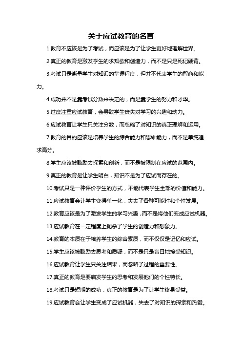 关于应试教育的名言-概述说明以及解释