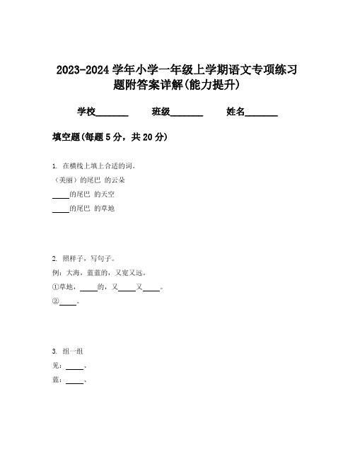 2023-2024学年小学一年级上学期语文专项练习题附答案详解(能力提升)