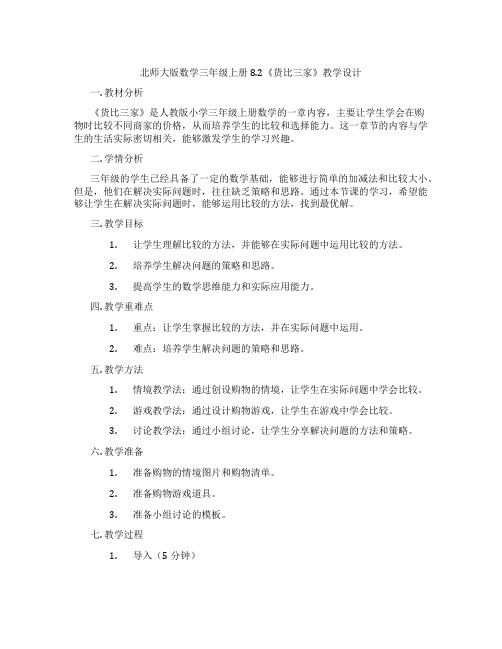 北师大版数学三年级上册8.2《货比三家》教学设计