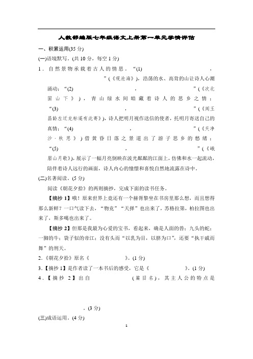 人教部编版七年级语文上册第一单元学情评估含答案