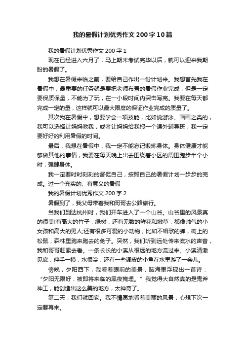 我的暑假计划优秀作文200字10篇