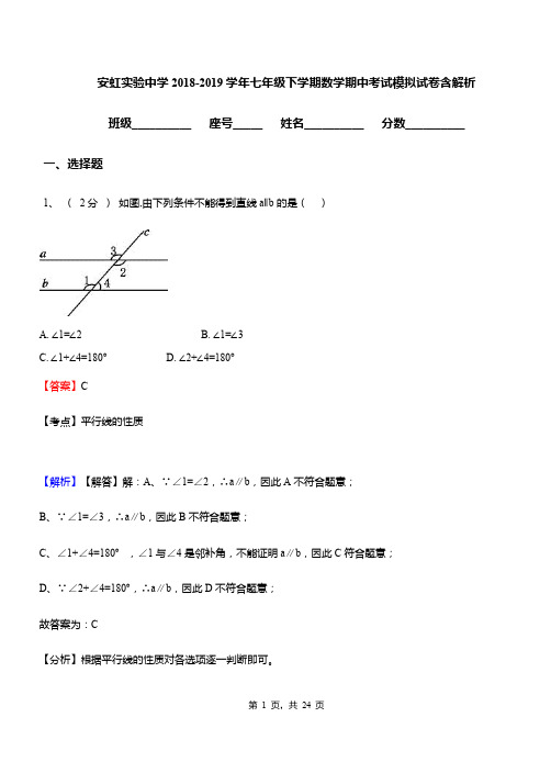 安虹实验中学2018-2019学年七年级下学期数学期中考试模拟试卷含解析