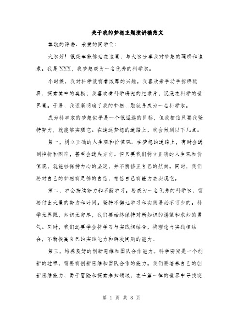 关于我的梦想主题演讲稿范文（三篇）