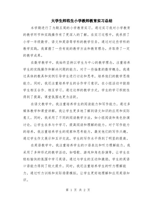 大学生师范生小学教师教育实习总结