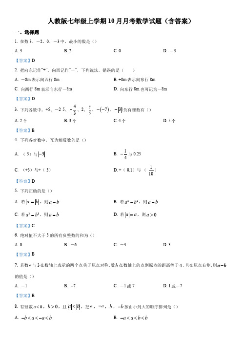 人教版七年级上学期10月月考数学试题(含答案)