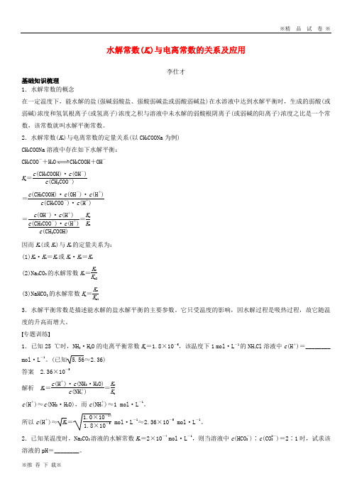 【精选高考】2019-2020高考化学一轮复习水解常数(Kh)与电离常数的关系及应用学案(含解析)