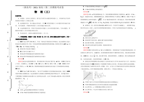 【原创】(新高考)2021届高三第二次模拟考试卷 物理(三)教师版