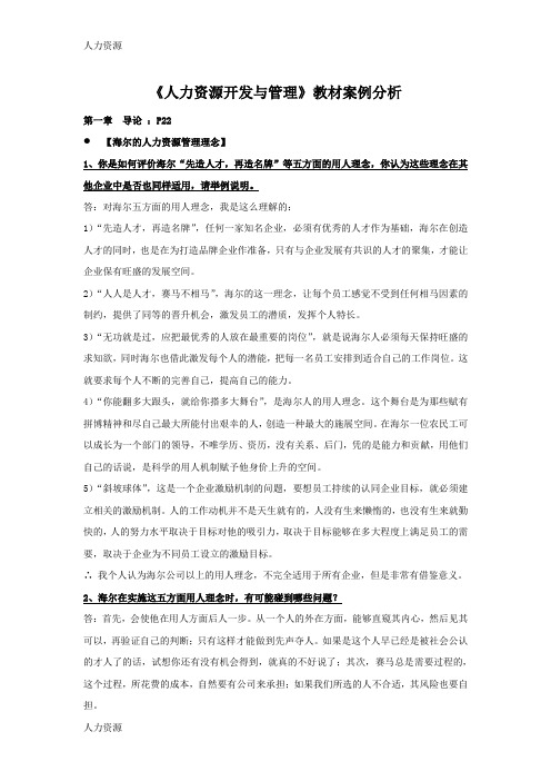 【人力资源】《人力资源开发与管理》课后案例分析集资料