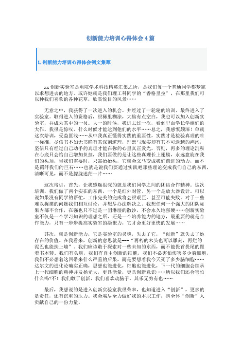 创新能力培训心得体会4篇