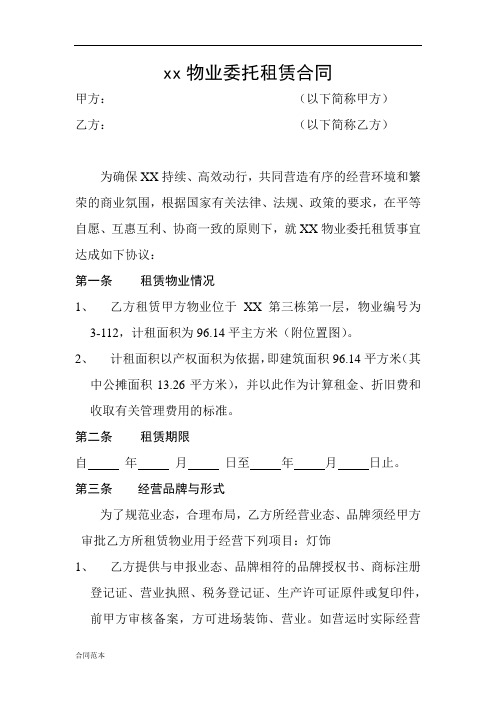 TOP尚都物业委托租赁合同