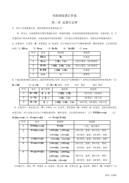 遗传学课后习题及答案-刘祖洞版.