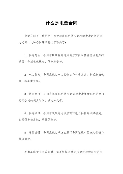 什么是电量合同