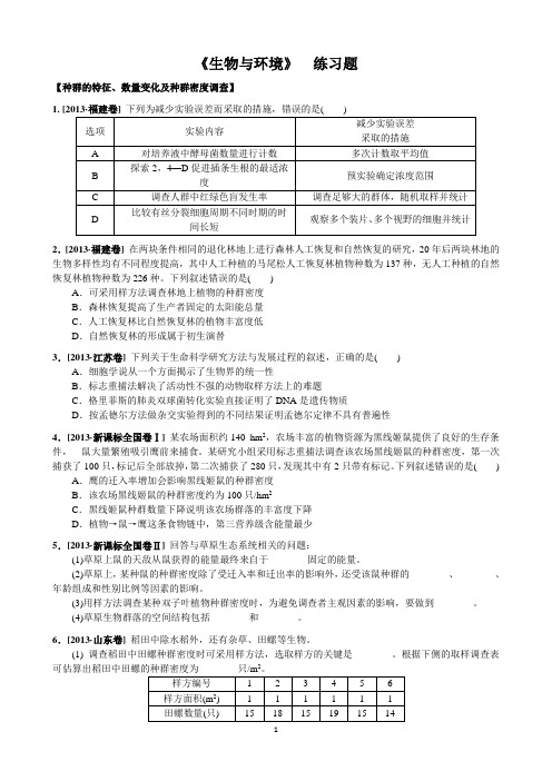 2013高考真题 生物与环境(含解析)