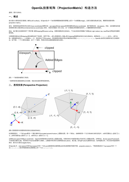 OpenGL投影矩阵（ProjectionMatrix）构造方法