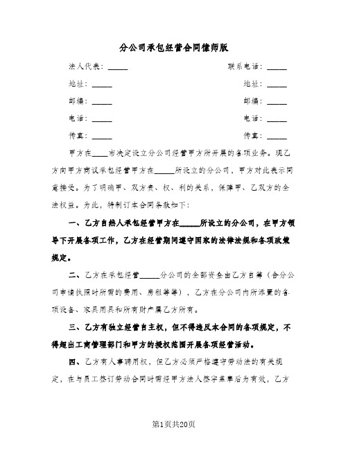 分公司承包经营合同律师版（5篇）