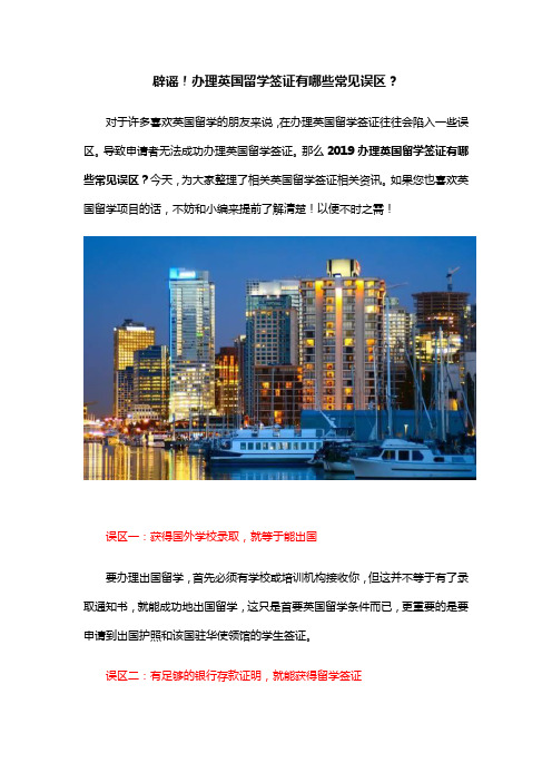辟谣!办理英国留学签证有哪些常见误区?