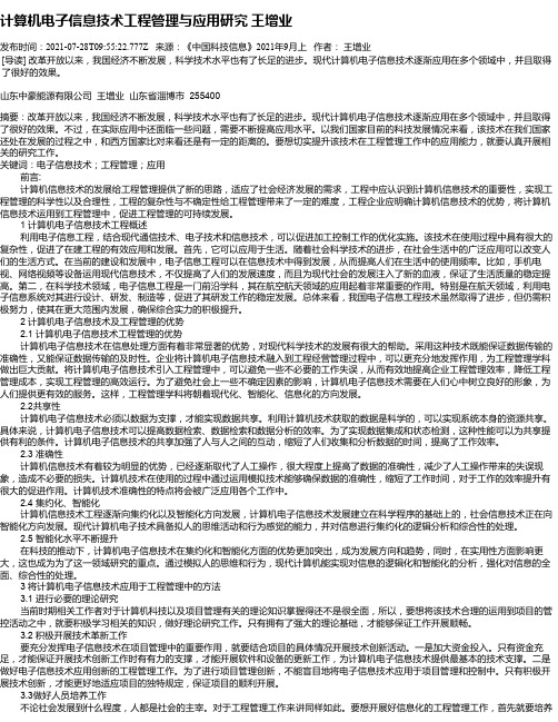 计算机电子信息技术工程管理与应用研究王增业