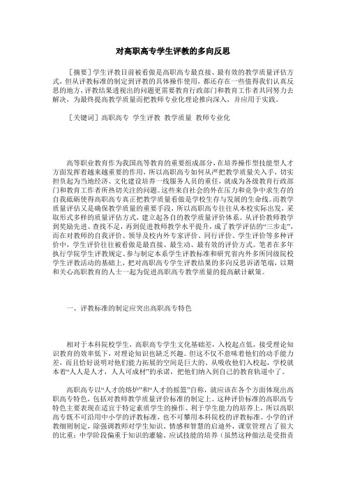 对高职高专学生评教的多向反思