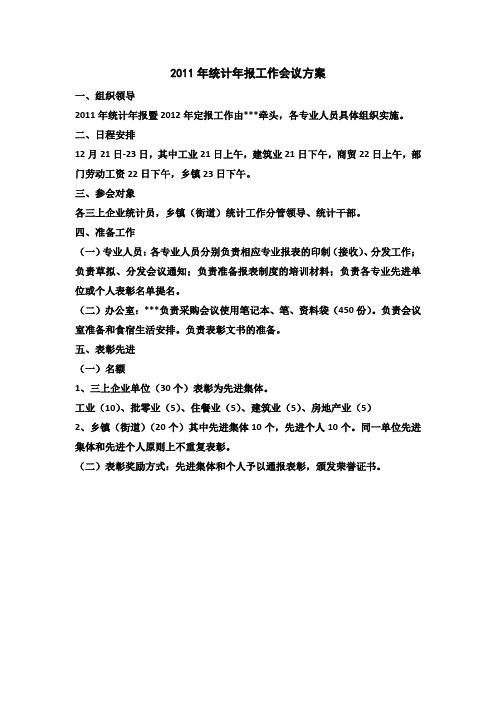 2011年统计年报工作会议方案