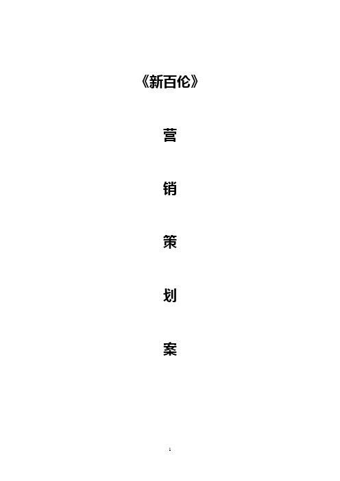 【创新】新百伦品牌运动鞋市场营销推广策划方案