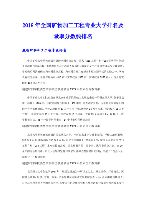 全国矿物加工工程专业大学排名及录取分数线排名