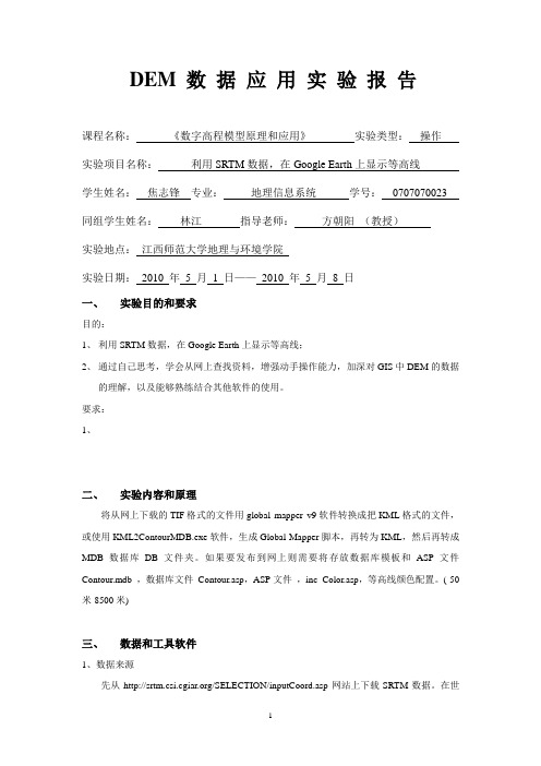 DEM数据应用实验报告——沙特