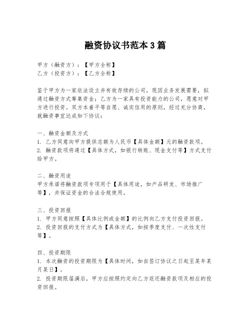 融资协议书范本3篇