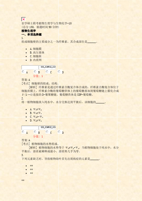 农学硕士联考植物生理学与生物化学-10_真题(含答案与解析)-交互