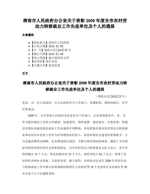 渭南市人民政府办公室关于表彰2009年度全市农村劳动力转移就业工作先进单位及个人的通报