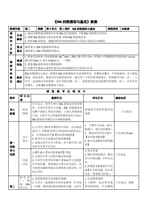 《DNA的粗提取与鉴定》教师教案