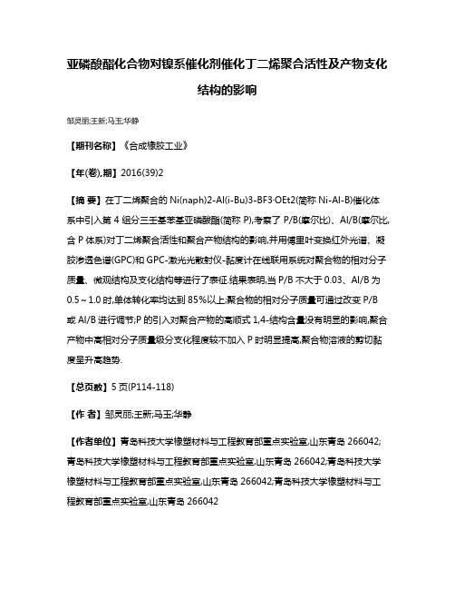 亚磷酸酯化合物对镍系催化剂催化丁二烯聚合活性及产物支化结构的影响