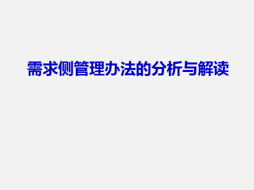 需求侧管理办法的分析与解读 共27页PPT资料