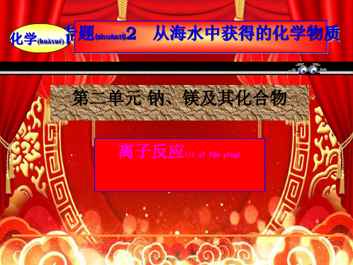 高中化学专题2从海水中获得的化学物质第2单元钠、镁及其化合物——离子反应